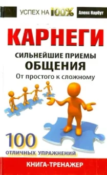 Алекс Нарбут: Карнеги. Сильнейшие приемы общения:  от простого к сложному