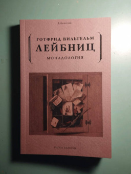 Готфрид Лейбниц: Монадология