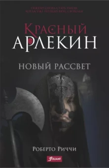 Роберто Риччи: Красный Арлекин. Новый рассвет