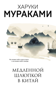 Мураками Харуки: Медленной шлюпкой в Китай