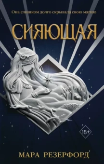 Мара Резерфорд: Сияющая