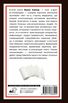 Фрэнк Хайлер: Кровь незнакомцев. Настоящие истории из отделения неотложной помощи