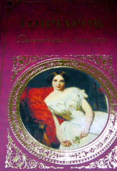 Иван Гончаров: Обыкновенная история