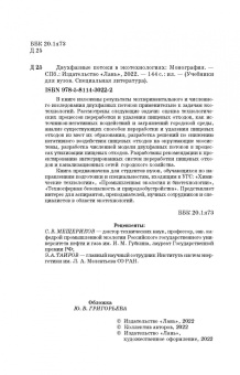 Гонопольский, Покусаев, Корнева: Двухфазные потоки в экотехнологиях. Монография