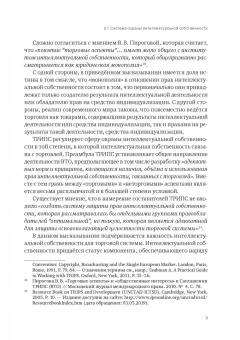 Анастасия Лелётина: Международно-правовая охрана интеллектуальной собственности в рамках ВТО и российская правовая сист.