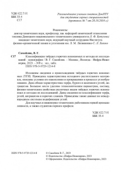 Виталий Самойлик: Классификация твёрдых горючих ископаемых и методы их исследований. Монография