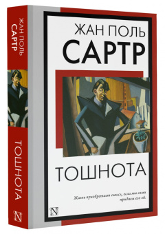 Жан-Поль Сартр: Тошнота
