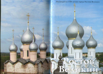 Крестьянинова, Никитина: Ростов Великий. Путеводитель (к 1150-летию)