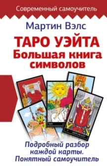 Мартин Вэлс: Таро Уэйта. Большая книга символов. Подробный разбор каждой карты. Понятный самоучитель