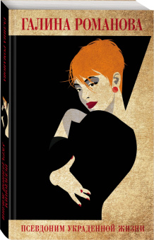 Галина Романова: Псевдоним украденной жизни