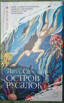 Лиза Си: Остров русалок