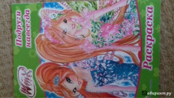 Раскраска "WINX. Магия Винкс"