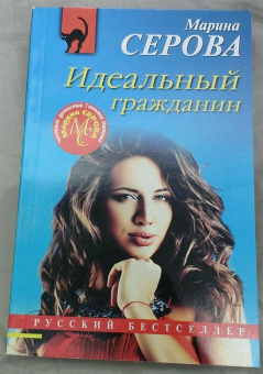 Марина Серова: Идеальный гражданин