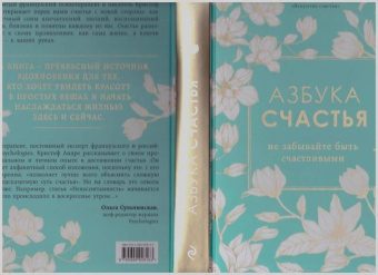 Кристоф Андре: Азбука счастья. Не забывайте быть счастливыми