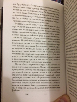 Сергий Архимандрит: На Дальнем Востоке. Письма японского миссионера