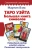 Мартин Вэлс: Таро Уэйта. Большая книга символов. Подробный разбор каждой карты. Понятный самоучитель