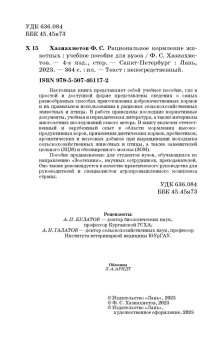 Фаил Хазиахметов: Рациональное кормление животных. Учебное пособие