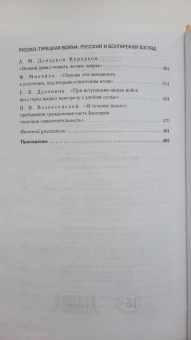 Русско-турецкая война. Русский и болгарский взгляд. Сборник воспоминаний