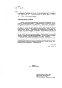Ватолкина, Горбунов, Губарева: Инженерная педагогика. Современные технологии инженерного образования. Учебник для вузов