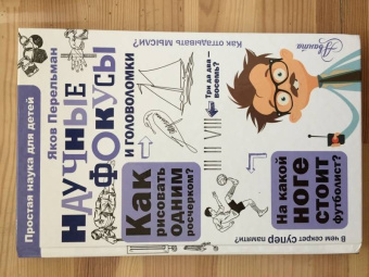 Яков Перельман: Научные фокусы и головоломки