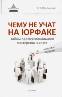 Вячеслав Оробинский: Чему не учат на юрфаке. Тайны профессионального мастерства юриста