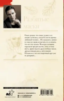 Анна Малышева: Разбитые маски