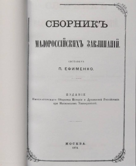 Петр Ефименко: Сборник малороссийских заклинаний