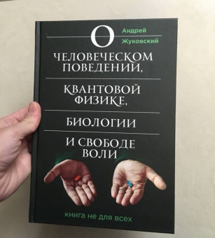 Андрей Жуковский: О человеческом поведении, квантовой физике, биологии и свободе воли. Книга не для всех