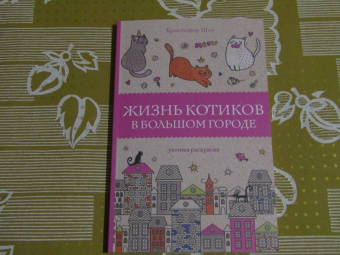 Кристофер Шоу: Жизнь котиков в большом городе