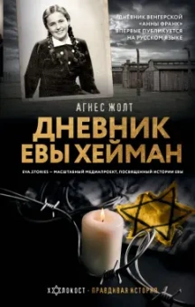 Агнес Жолт: Дневник Евы Хейман