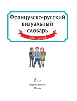 Французско-русский визуальный словарь для детей