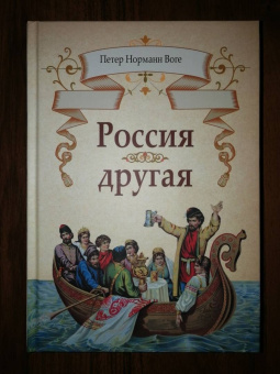 Петер Воге: Россия другая