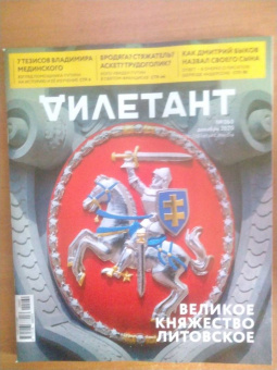 Журнал "Дилетант" № 060. Декабрь 2020.