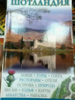 Клау, Дэвидсон, Рэндолл: Шотландия:  Путеводитель
