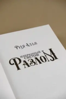 Рия Альв: Избранный светом. Разлом