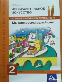 Анна Предит: Изобразительное искусство. 2 класс. Мы раскрасим целый свет. Тетрадь для внеурочной деятельности
