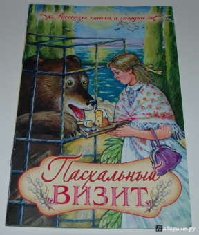 Пасхальный визит. Рассказы, стихи, загадки