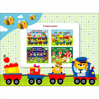 Лариса Маврина: Мои первые аппликации для детей от 3 лет. Выпуск 17. Поезд с подарками
