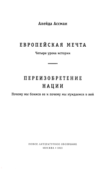 Алейда Ассман: Европейская мечта. Переизобретение нации