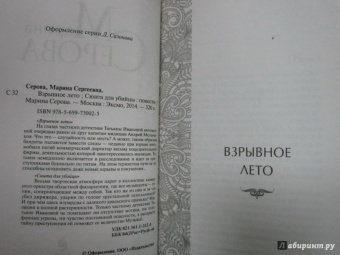 Марина Серова: Взрывное лето. Сюита для убийцы