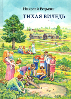 Николай Редькин: Тихая Виледь