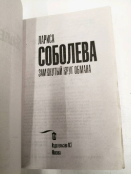 Лариса Соболева: Замкнутый круг обмана