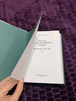 Томас Гарди: Вдали от обезумевшей толпы. В краю лесов