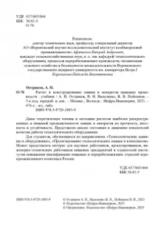 Остриков, Василенко, Пойманов: Расчет и конструирование машин и аппаратов пищевых производств. Учебник