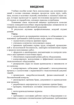 Елена Семенова: Технология пищевых производств. Учебное пособие для СПО