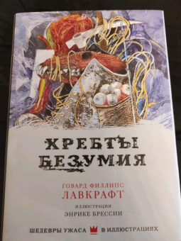Говард Лавкрафт: Хребты безумия