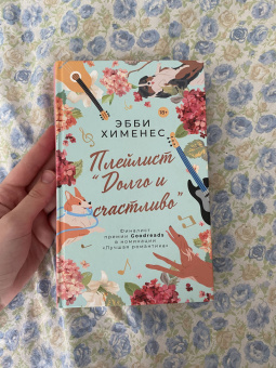 Эбби Хименес: Плейлист "Долго и счастливо"