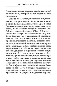 Эдвин Лефевр: Истории Уолл-стрит