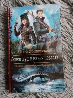 Ольга Ярошинская: Ловец душ и навья невеста