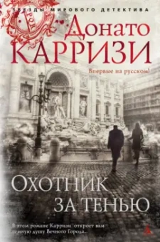 Донато Карризи: Охотник за тенью